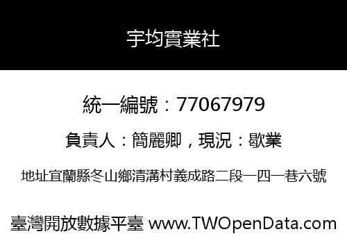 宇均實業社