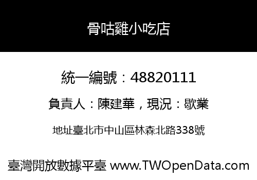 骨咕雞小吃店