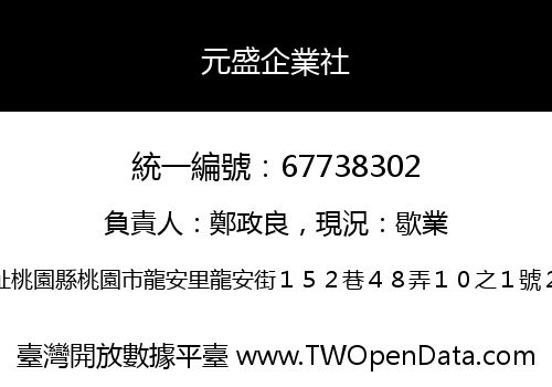 元盛企業社