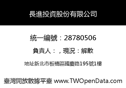 長進投資股份有限公司