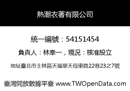 熱潮衣著有限公司
