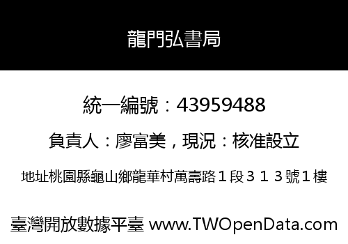 龍門弘書局