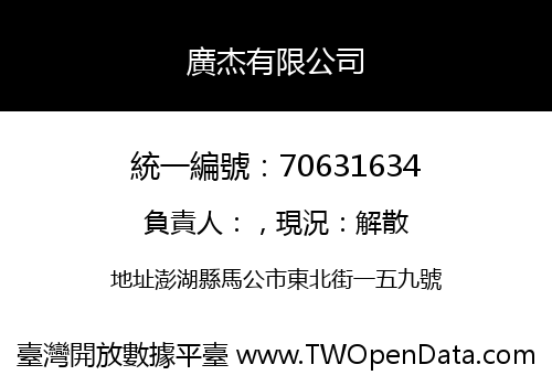 廣杰有限公司