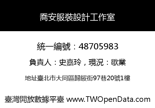 喬安服裝設計工作室