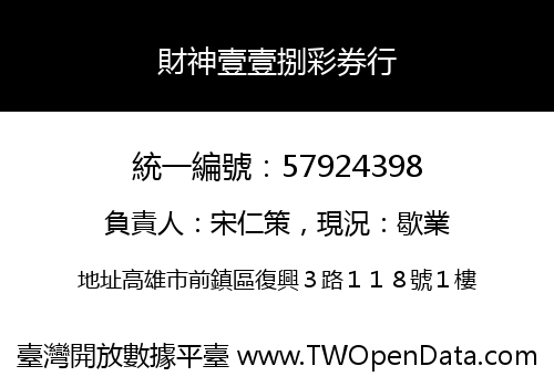 財神壹壹捌彩券行