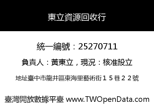 東立資源回收行