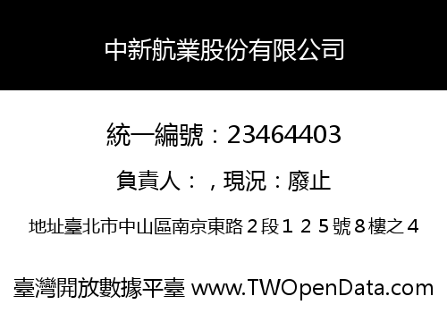中新航業股份有限公司