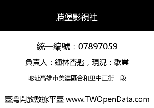 勝堡影視社