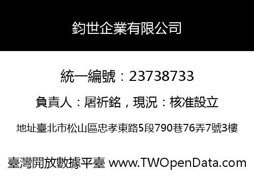 鈞世企業有限公司