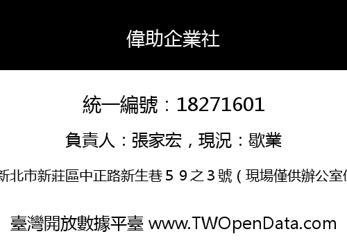 偉助企業社