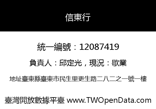 信東行