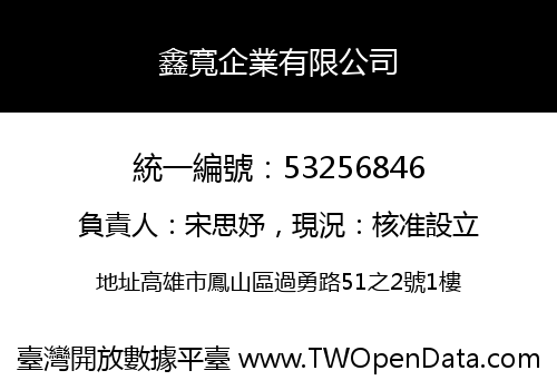 鑫寬企業有限公司