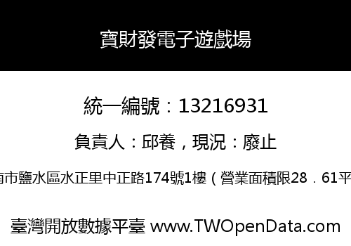 寶財發電子遊戲場