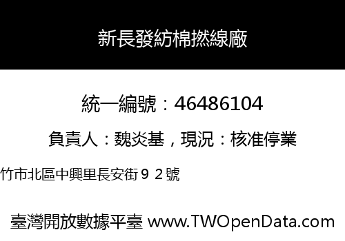 新長發紡棉撚線廠