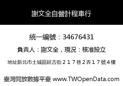 謝文全自營計程車行