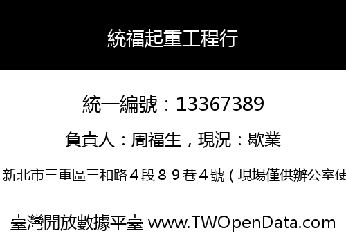 統福起重工程行