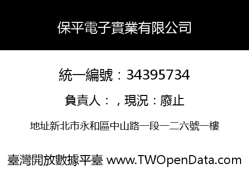 保平電子實業有限公司