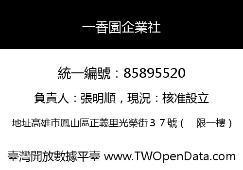 一香園企業社