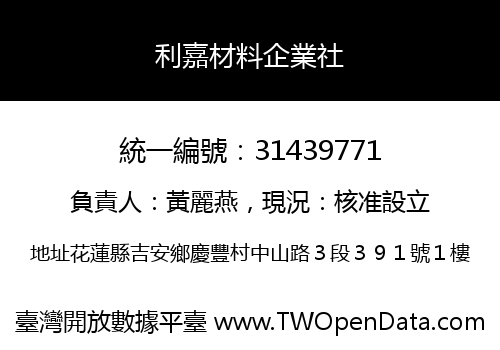 利嘉材料企業社