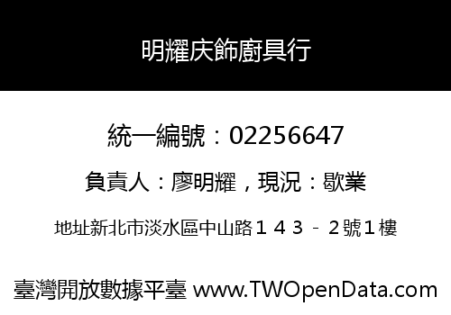 明耀庆飾廚具行