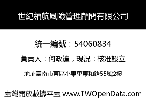 世紀領航風險管理顧問有限公司