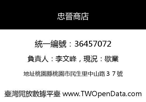忠晉商店
