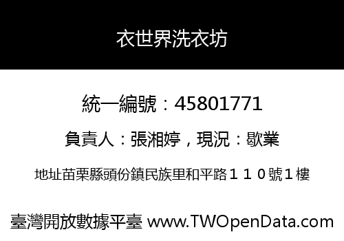 衣世界洗衣坊