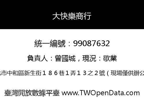 大快樂商行