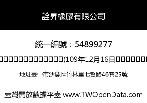 詮昇橡膠有限公司