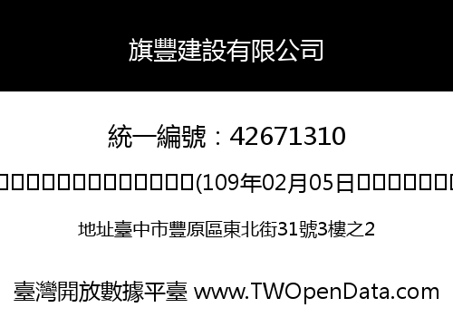 旗豐建設有限公司