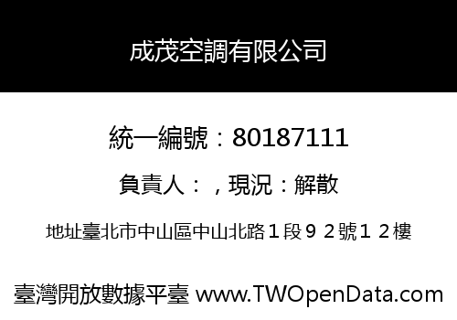 成茂空調有限公司