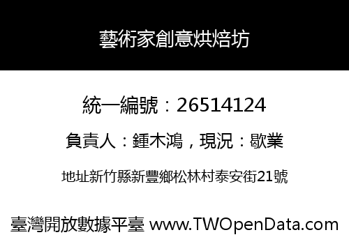 藝術家創意烘焙坊