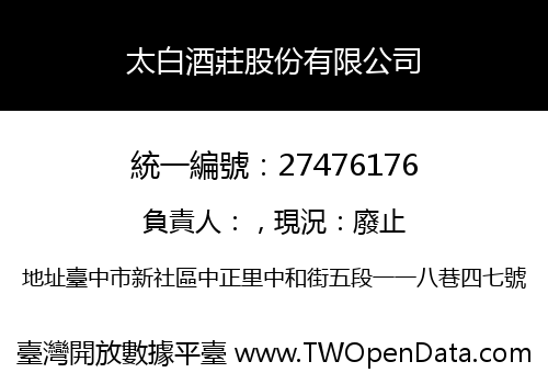 太白酒莊股份有限公司