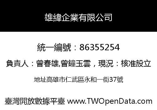 雄緯企業有限公司
