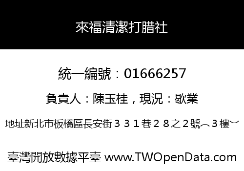 來福清潔打腊社