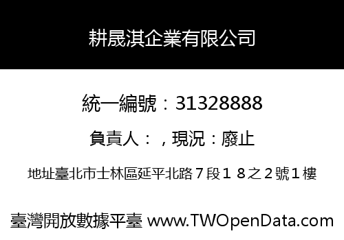 耕晟淇企業有限公司
