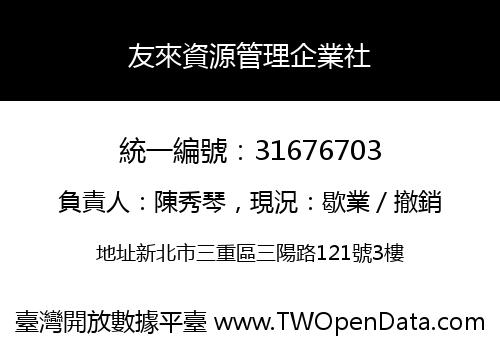 友來資源管理企業社
