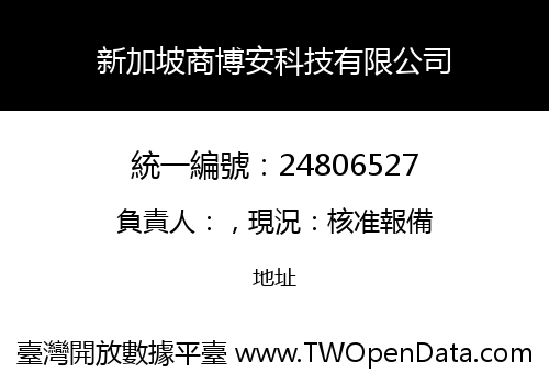 新加坡商博安科技有限公司