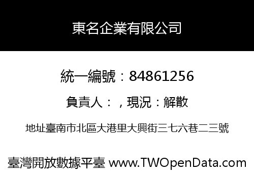 東名企業有限公司