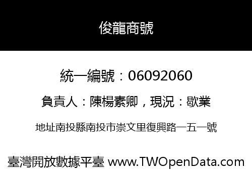 俊龍商號