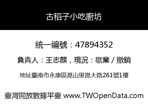 古稻子小吃廚坊