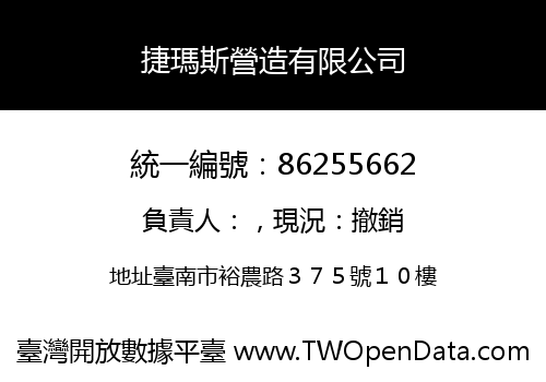 捷瑪斯營造有限公司
