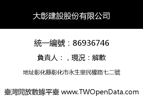 大彰建設股份有限公司