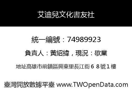 艾迪兒文化書友社