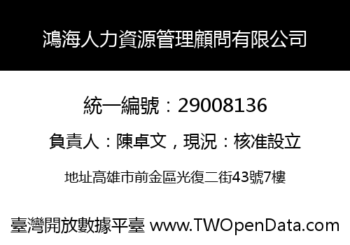 鴻海人力資源管理顧問有限公司