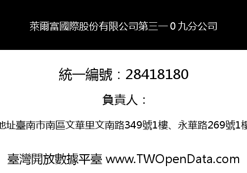 萊爾富國際股份有限公司第三一０九分公司