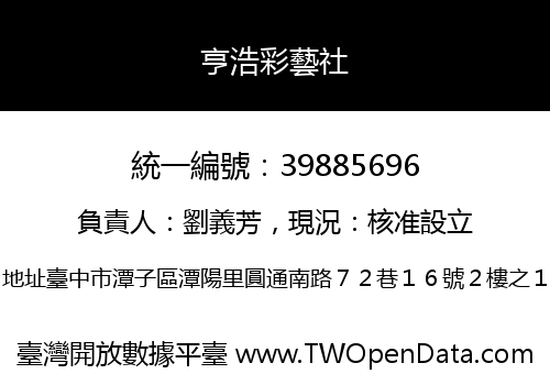 亨浩彩藝社