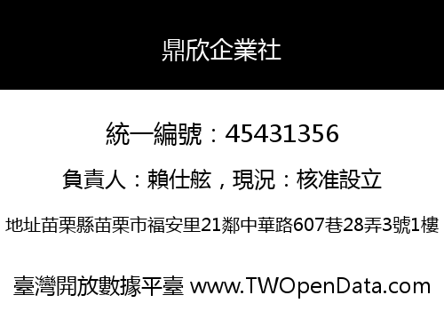 鼎欣企業社