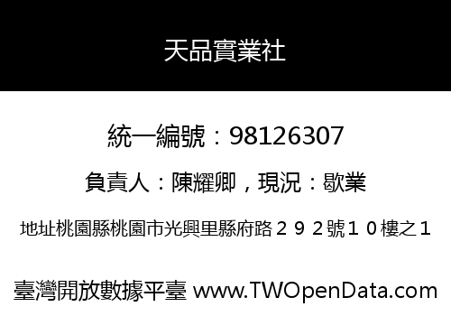 天品實業社