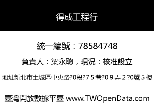 得成工程行